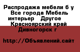 Распродажа мебели б/у - Все города Мебель, интерьер » Другое   . Красноярский край,Дивногорск г.